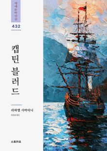 캡틴 블러드