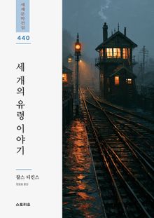 세 개의 유령 이야기