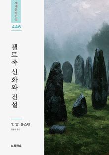 켈트족 신화와 전설