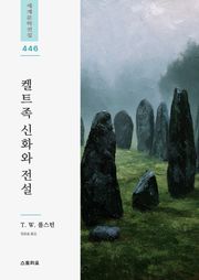 켈트족 신화와 전설