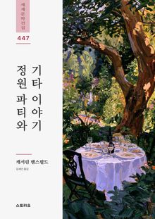 정원 파티와 기타 이야기