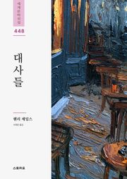 대사들