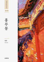 홍루몽 1권