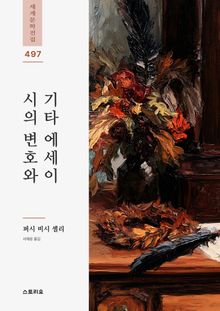 시의 변호와 기타 에세이