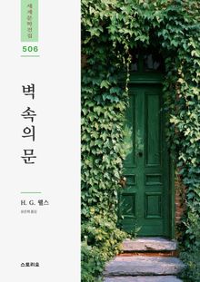벽 속의 문