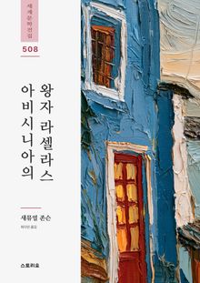 아비시니아의 왕자 라셀라스