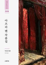아프라 벤 작품집 5권