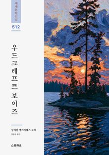 우드크래프트 보이즈