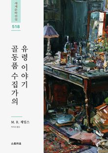 골동품 수집가의 유령 이야기