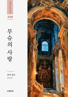 무슈의 사랑
