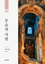 무슈의 사랑