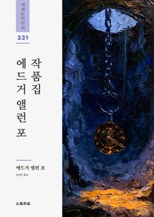 에드거 앨런 포 작품집 4권