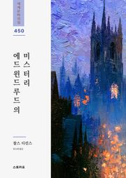 에드윈 드루드의 미스터리