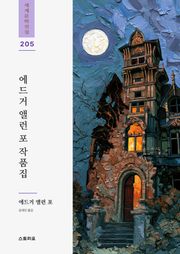 에드거 앨런 포 작품집 3권