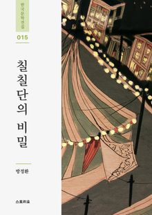 칠칠단의 비밀