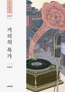 거리의 목가