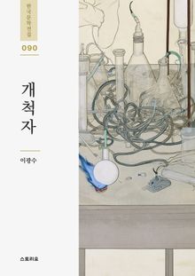 개척자