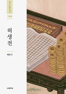 허생전