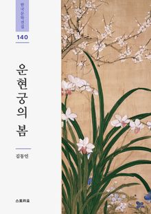 운현궁의 봄