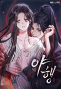 야행(夜行) [개정판] 3화