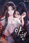 야행(夜行) [개정판] 4화