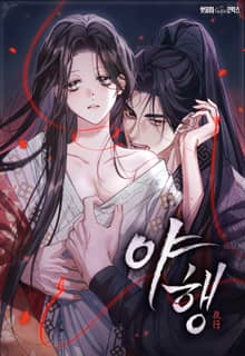 야행(夜行) [개정판]