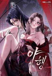 야행(夜行) [개정판]