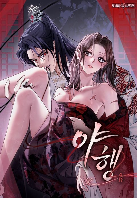 야행(夜行) [완전판]