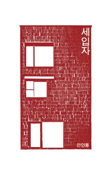 세입자