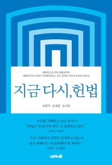 개정판 | 지금 다시, 헌법