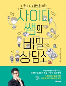 사춘기 5, 6학년을 위한 사이다 쌤의 비밀 상담소