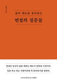 면접의 질문들