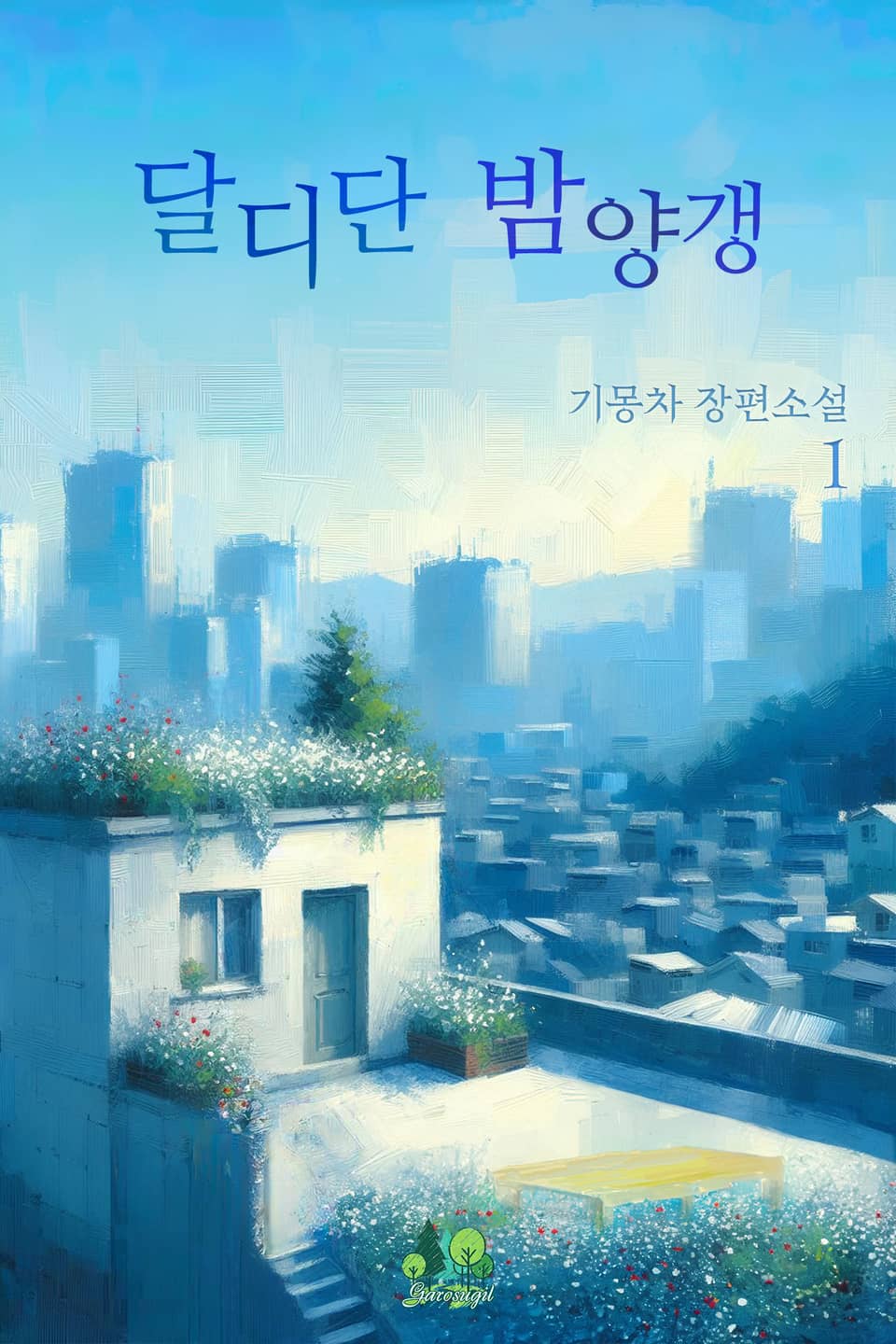 달디단 밤양갱 1권