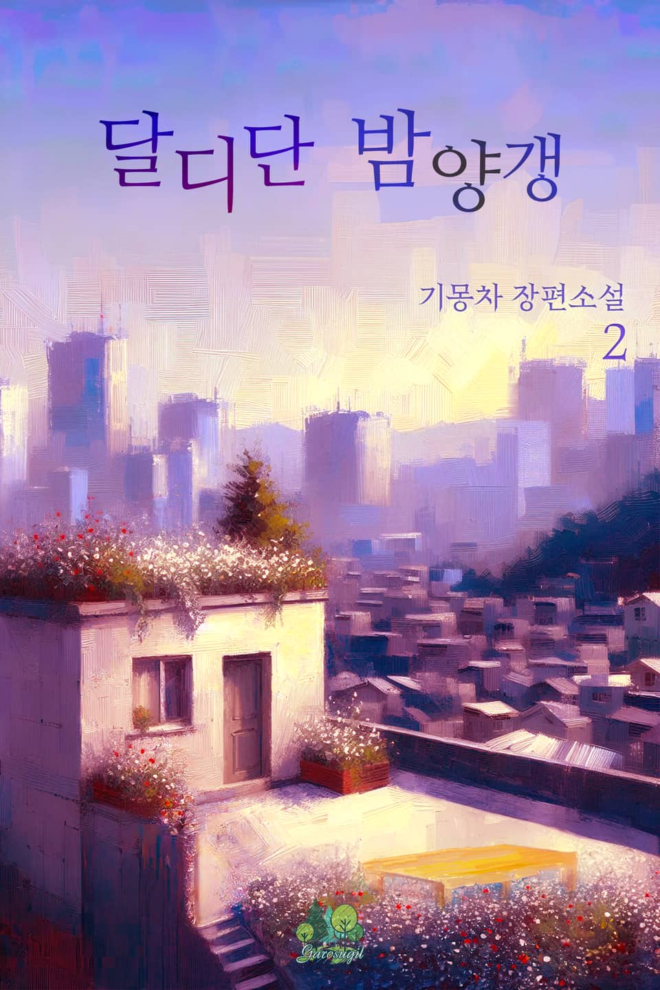 달디단 밤양갱 2권