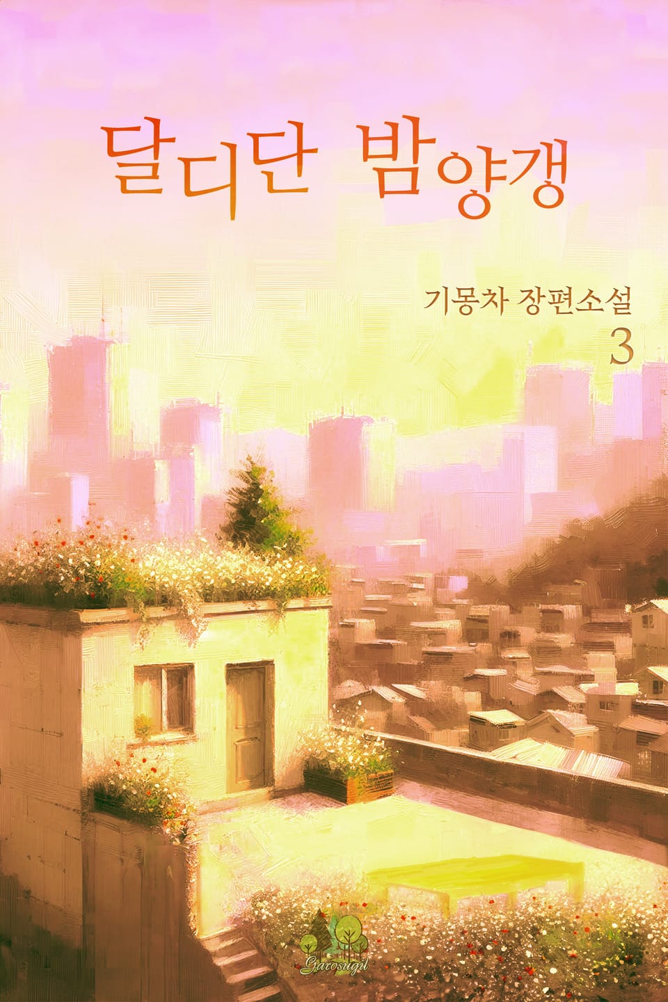 달디단 밤양갱 3권 (완결)
