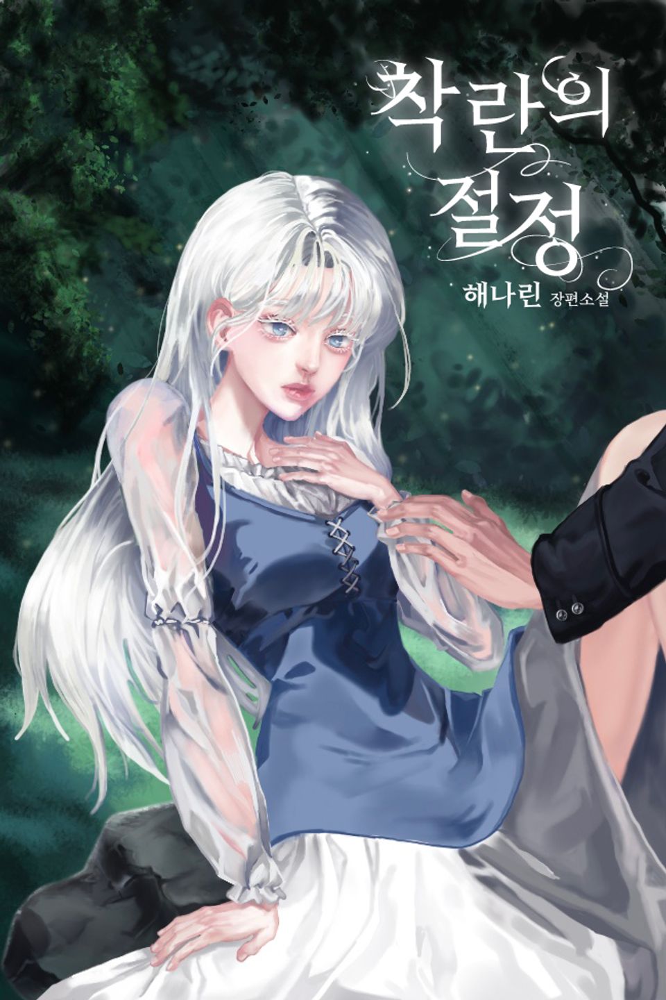 착란의 절정 4권 (완결)