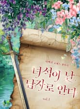 녀석이 날 남자로 안다 표지 이미지