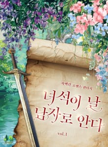 녀석이 날 남자로 안다