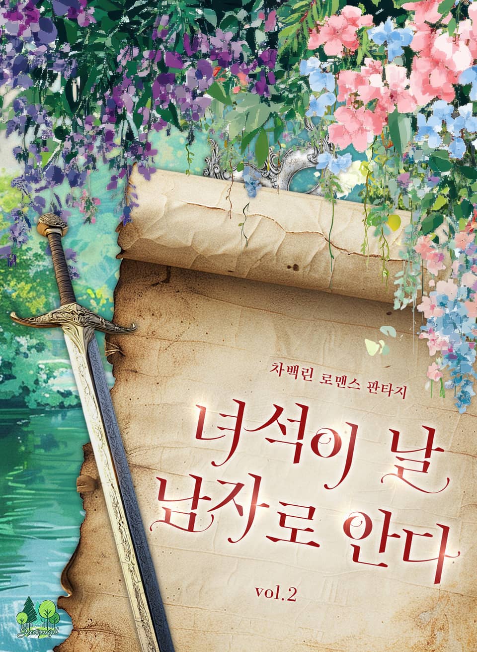 녀석이 날 남자로 안다 2권 (완결)