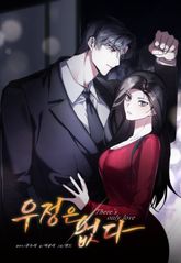 우정은 없다(개정판) 표지 이미지