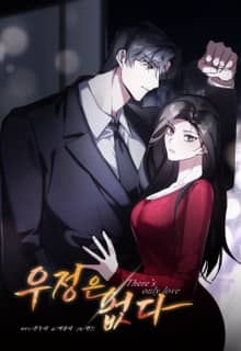 우정은 없다(개정판)