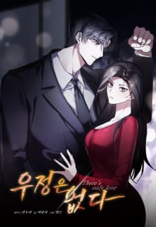 우정은 없다(개정판)