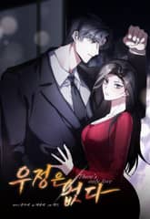 우정은 없다(개정판) 표지 이미지