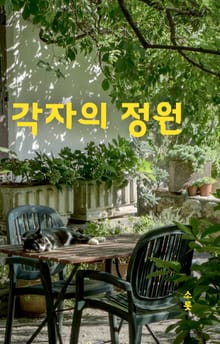 각자의 정원