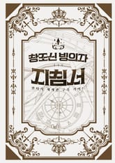 창조신 빙의자 지침서 표지 이미지