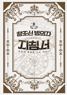 창조신 빙의자 지침서
