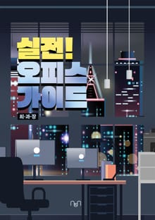 실전! 오피스 가이드