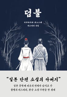 덤불 : 아쿠타가와 류노스케 선집