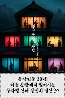 불연속 살인사건