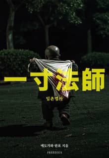 일촌법사